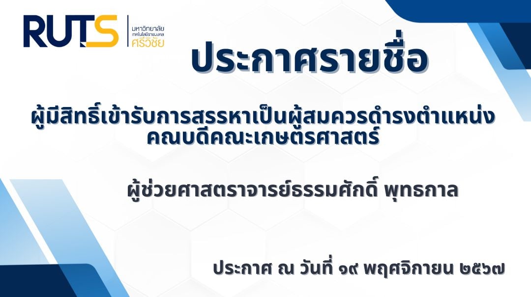 ประกาศรายชื่อผู้มีสิทธิ์เข้ารับการสรรหาเป็นผู้สมควรดำรงตำแหน่งคณบดีคณะเกษตรศาสตร์