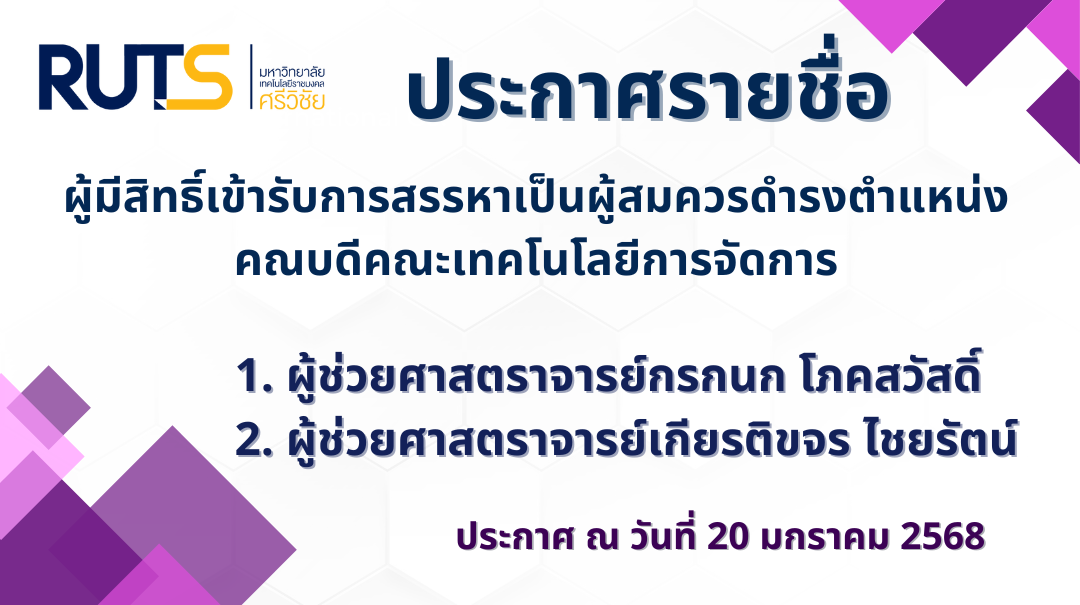 ประกาศรายชื่อผู้มีสิทธิ์เข้ารับการสรรหาเป็นผู้สมควรดำรงตำแหน่งคณบดีคณะเทคโนโลยีการจัดการ