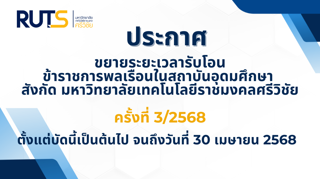 ประกาศขยายระยะเวลารับโอนข้าราชการพลเรือนในสถาบันอุดมศึกษา สังกัดมหาวิทยาลัยเทคโนโลยีราชมงคลศรีวิชัย ครั้งที่ 3/2568