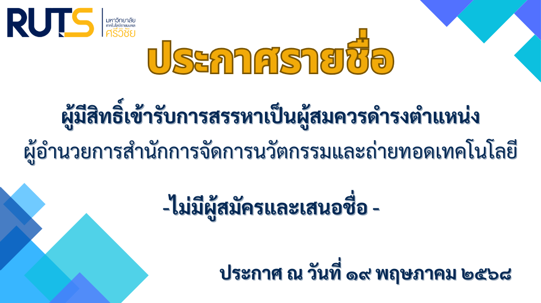 ประกาศรายชื่อผู้มีสิทธิ์เข้ารับการสรรหาเป็นผู้สมควรดำรงตำแหน่งผู้อำนวยการสำนักการจัดการนวัตกรรมและถ่ายทอดเทคโนโลยี