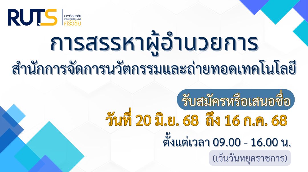 ประกาศรับสมัคร หรือเสนอชื่อผู้สมควรดำรงตำแหน่งผู้อำนวยการสำนักการจัดการนวัตกรรมและถ่ายทอดเทคโนโลยี