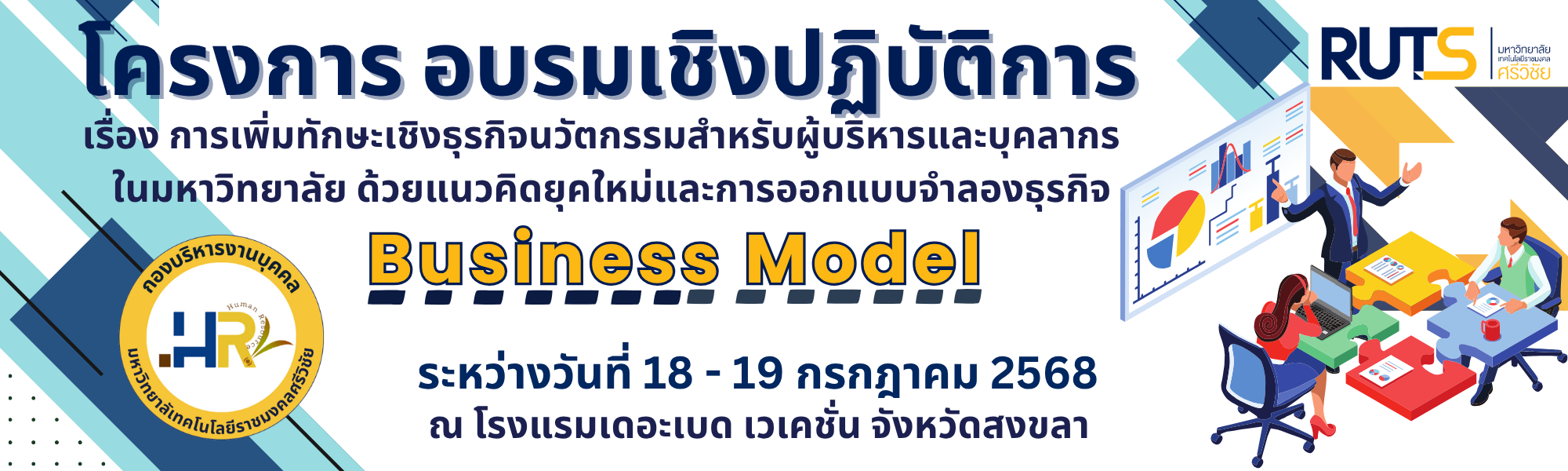 โครงการ อบรมเชิงปฏิบัติการ เรื่อง การเพิ่มทักษะเชิงธุรกิจนวัตกรรมสำหรับผู้บริหารและบุคลากรในมหาวิทยาลัย ด้วยแนวคิดยุคใหม่และการออกแบบจำลองธุรกิจ (Business Model) ในวันที่ 18 – 19 กรกฎาคม 2568