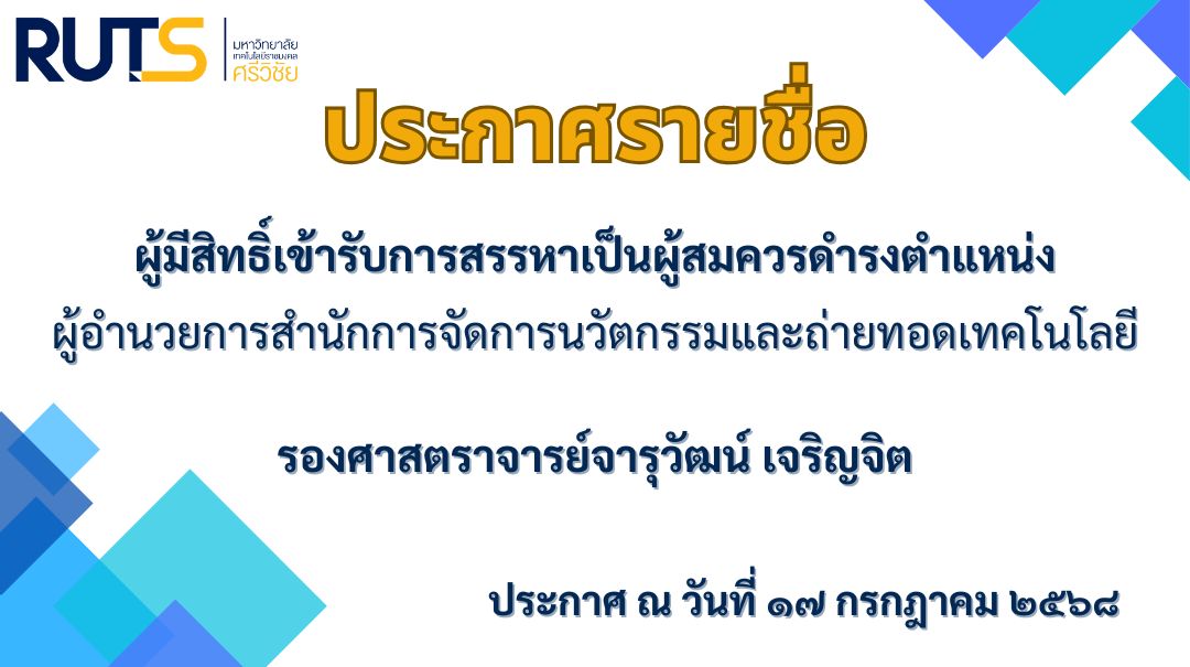 ประกาศรายชื่อผู้มีสิทธิ์เข้ารับการสรรหาเป็นผู้สมควรดำรงตำแหน่งผู้อำนวยการสำนักการจัดการนวัตกรรมและถ่ายทอดเทคโนโลยี