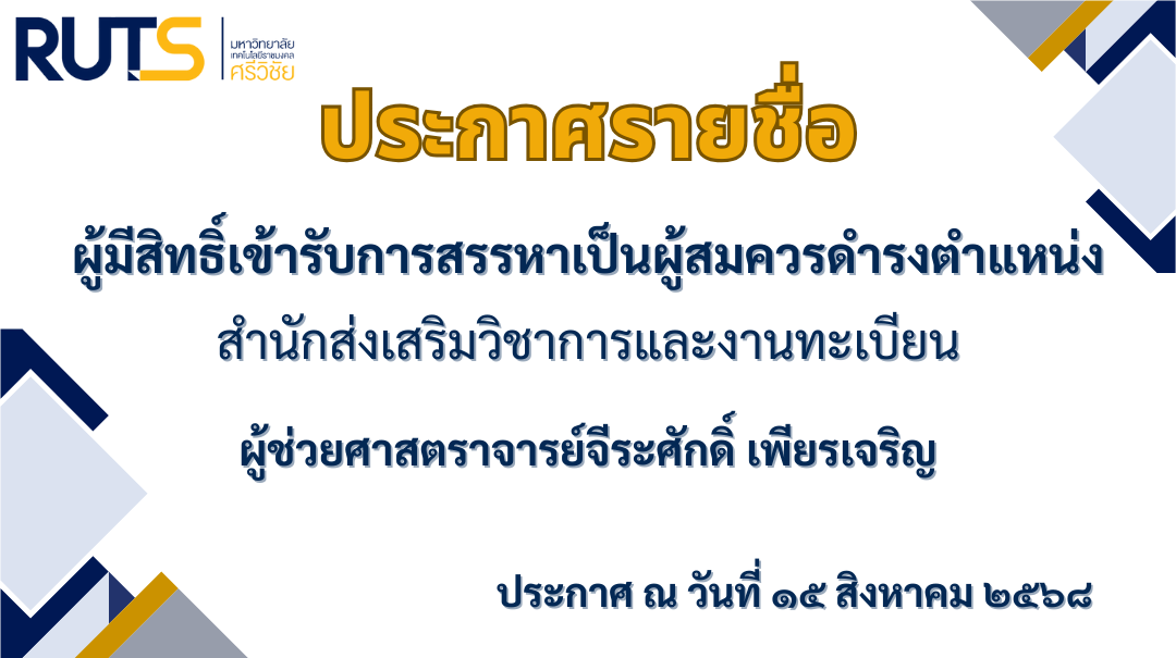 ประกาศรายชื่อผู้มีสิทธิ์เข้ารับการสรรหาเป็นผู้สมควรดำรงตำแหน่งผู้อำนวยการสำนักส่งเสริมวิชาการและงานทะเบียน