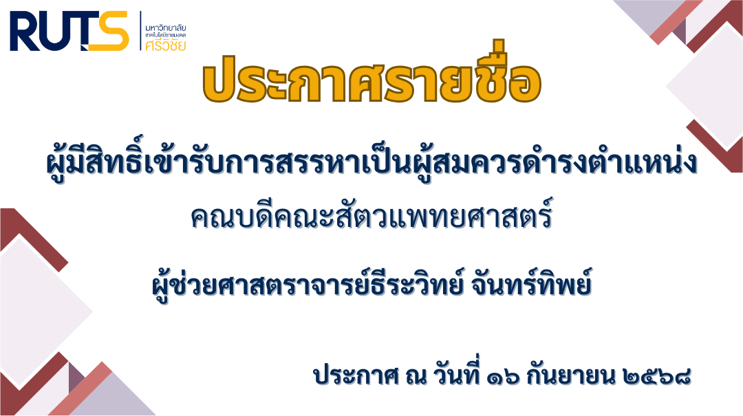 ประกาศรายชื่อผู้มีสิทธิ์เข้ารับการสรรหาเป็นผู้สมควรดำรงตำแหน่งคณบดีคณะสัตวแพทยศาสตร์ มหาวิทยาลัยเทคโนโลยีราชมงคลศรีวิชัย