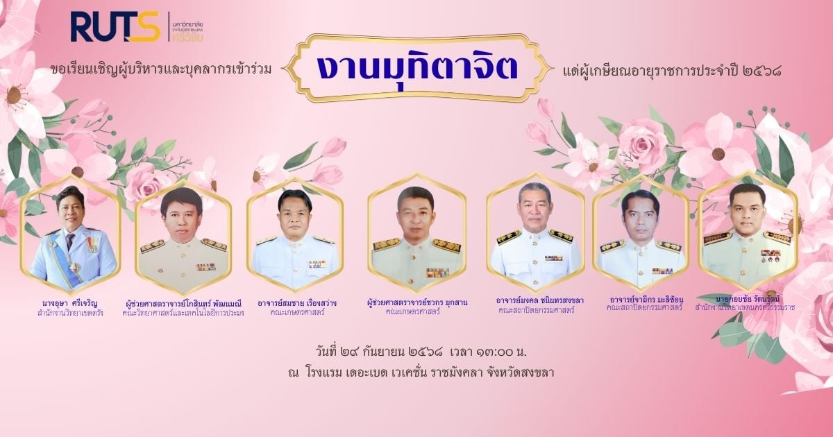 ขอเรียนเชิญร่วมงานมุทิตาจิตแด่ผู้เกษียณอายุราชการประจำปี ๒๕๖๘