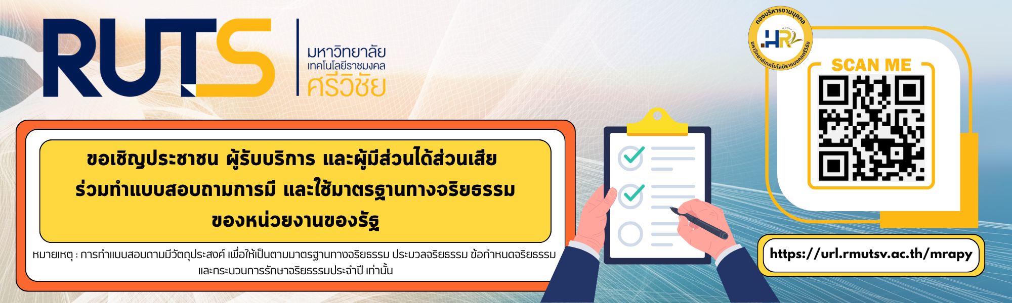 ขอเชิญประชาชน ผู้รับบริการ และผู้มีส่วนได้ส่วนเสีย ร่วมแบบสอบถามการมี และใช้มาตรฐานทางจริยธรรมของหน่วยงานของรัฐ มหาวิทยาลัยเทคโนโลยีราชมงคลศรีวิชัย