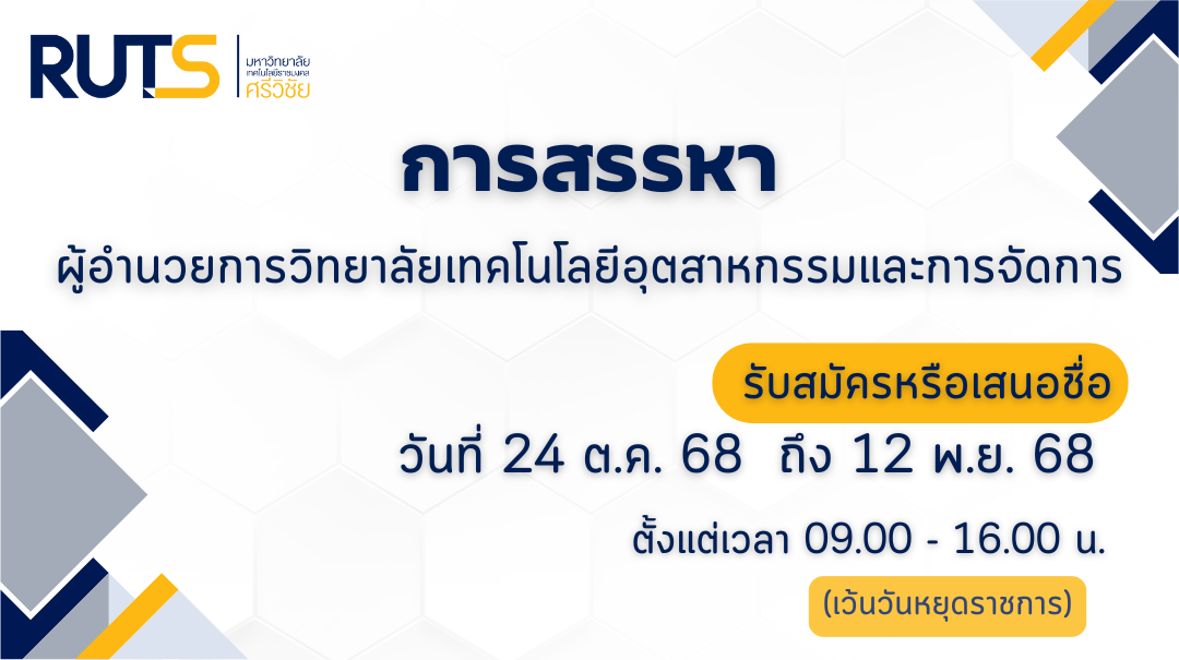 ประกาศรับสมัคร หรือเสนอชื่อผู้สมควรดำรงตำแหน่งผู้อำนวยการวิทยาลัยเทคโนโลยีอุตสาหกรรมและการจัดการ