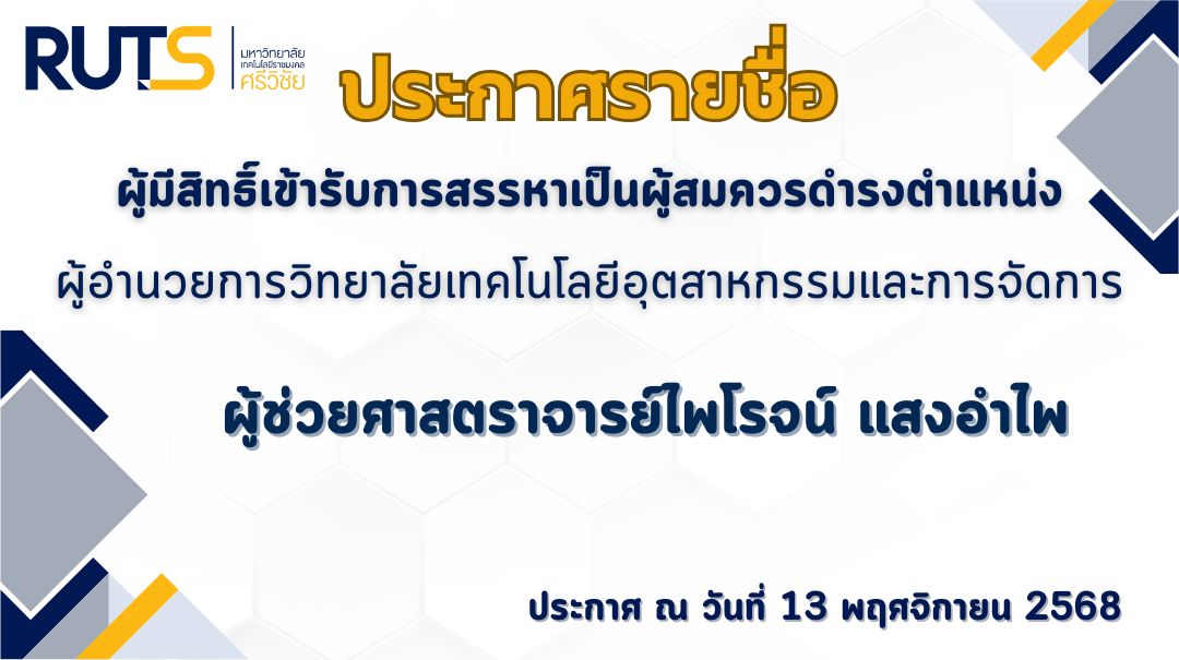 ประกาศรายชื่อผู้มีสิทธิ์เข้ารับการสรรหาเป็นผู้สมควรดำรงตำแหน่งผู้อำนวยการวิทยาลัยเทคโนโลยีอุตสหกรรมและการจัดการ มหาวิทยาลัยเทคโนโลยีราชมงคลศรีวิชัย