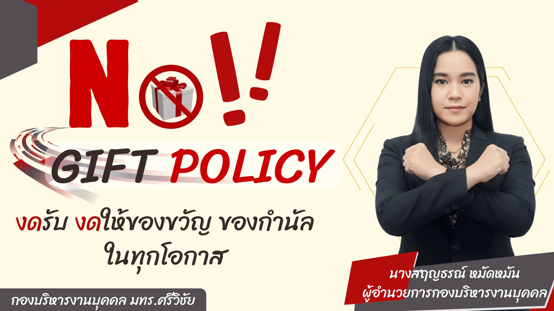 ขับเคลื่อนนโยบาย “No Gift Policy” จากการปฏิบัติหน้าที่