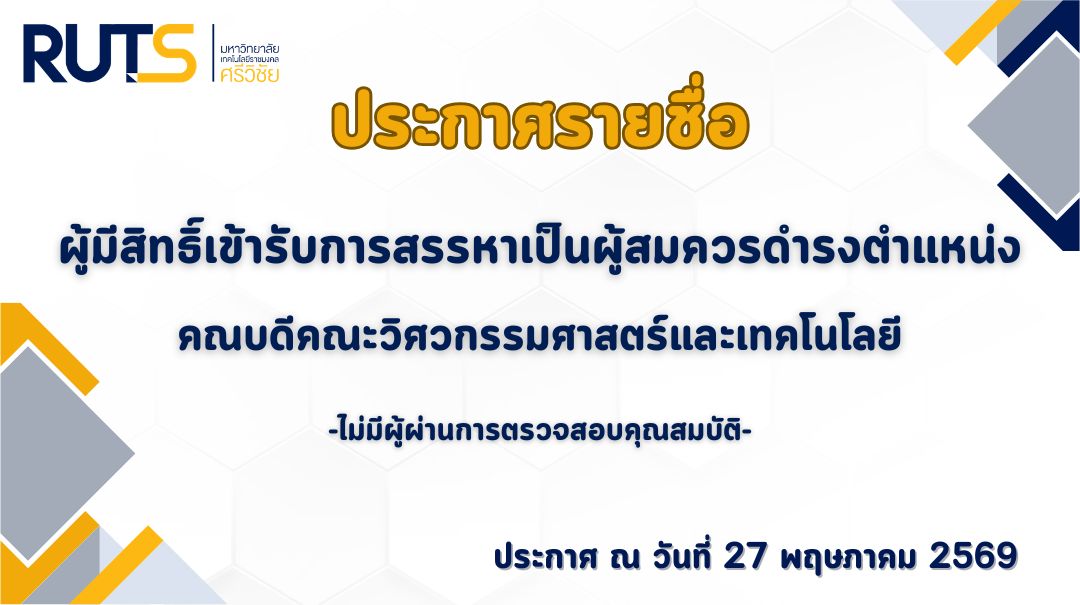 ประกาศรายชื่อผู้มีสิทธิ์เข้ารับการสรรหาเป็นผู้สมควรดำรงตำแหน่งคณบดีคณะวิศวกรรมศาสตร์และเทคโนโลยี มหาวิทยาลัยเทคโนโลยีราชมงคลศรีวิชัย