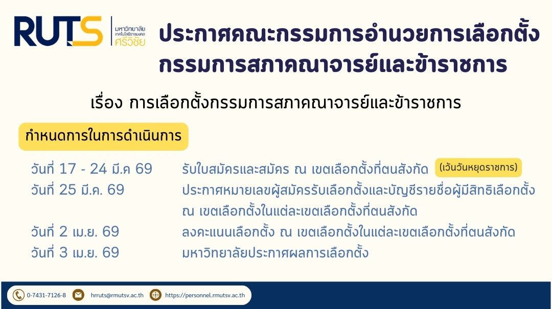ประกาศคณะกรรมการอำนวยการเลือกตั้งกรรมการสภาคณาจารย์และข้าราชการ เรื่อง การเลือกตั้งกรรมการสภาคณาจารย์และข้าราชการ