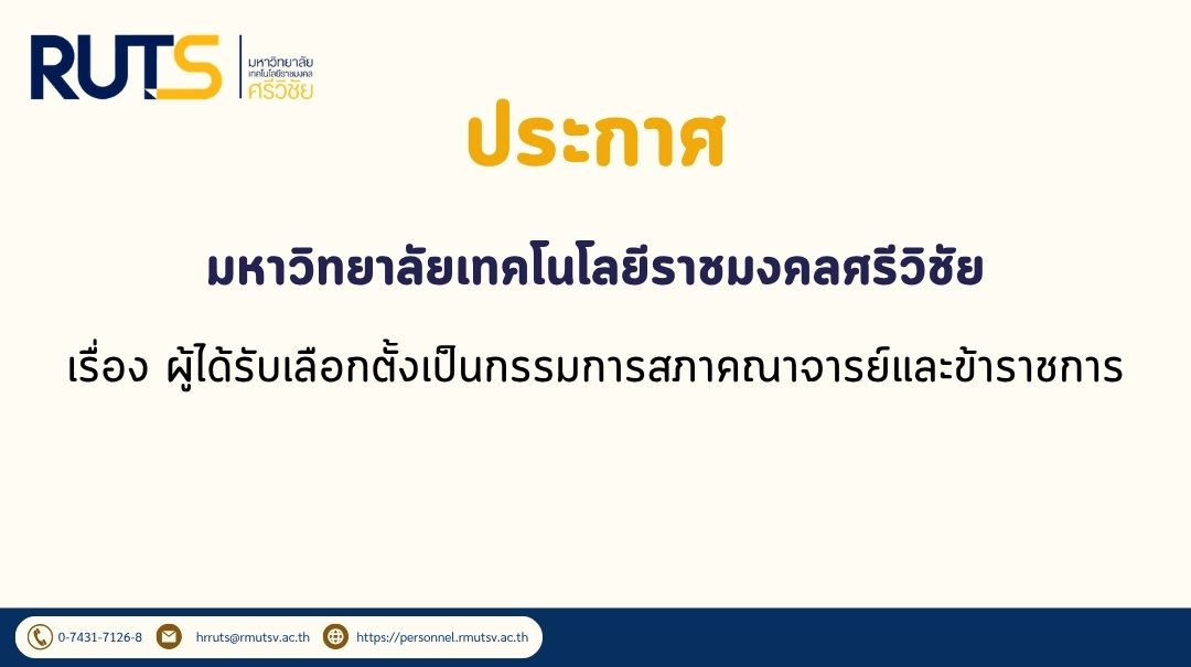 ประกาศมหาวิทยาลัยเทคโนโลยีราชมงคลศรีวิชัย เรื่อง ผู้ได้รับเลือกตั้งเป็นกรรมการสภาคณาจารย์และข้าราชการ