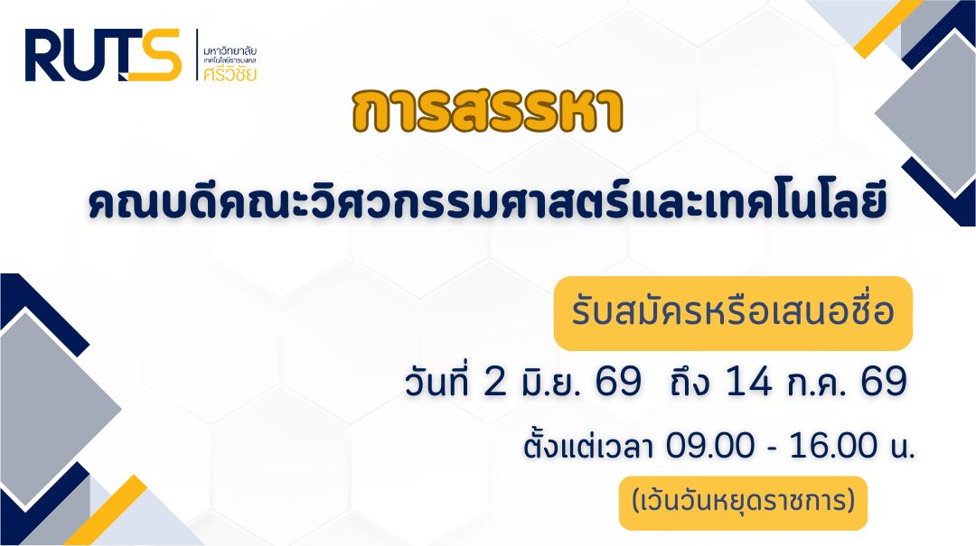 ประกาศรับสมัคร หรือเสนอชื่อผู้สมควรดำรงตำแหน่งคณบดีคณะวิศวกรรมศาสตร์และเทคโนโลยี