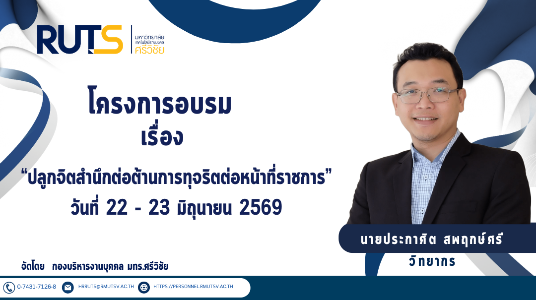 โครงการอบรม เรื่อง “ปลูกจิตสำนึกต่อต้านการทุจริตต่อหน้าที่ราชการ” ระหว่างวันที่ 22 – 23 มิถุนายน 2569