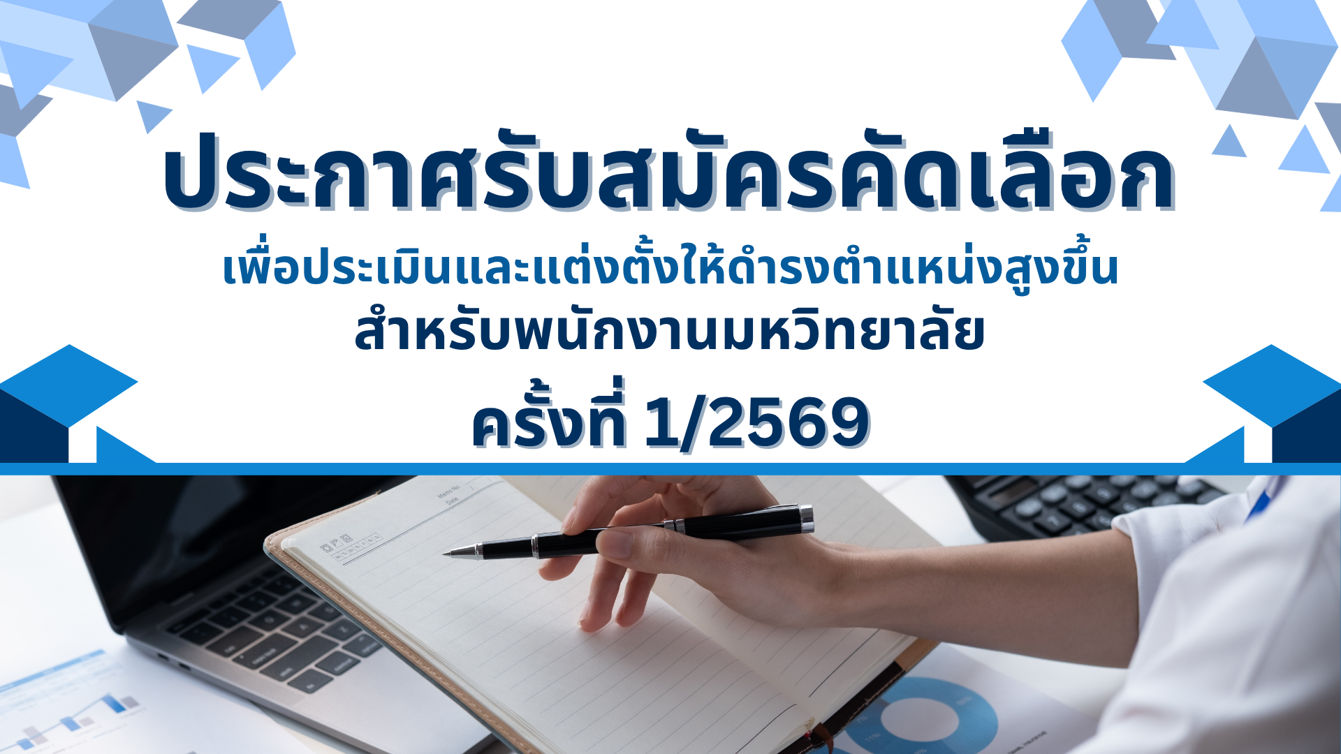 ประกาศมหาวิทยาลัยเทคโนโลยีราชมงคลศรีวิชัย เรื่อง รับสมัครคัดเลือกบุคคลเพื่อประเมินและแต่งตั้งให้ดำรงตำแหน่งสูงขึ้น สำหรับพนักงานมหาวิทยาลัย ครั้งที่ 1/2569