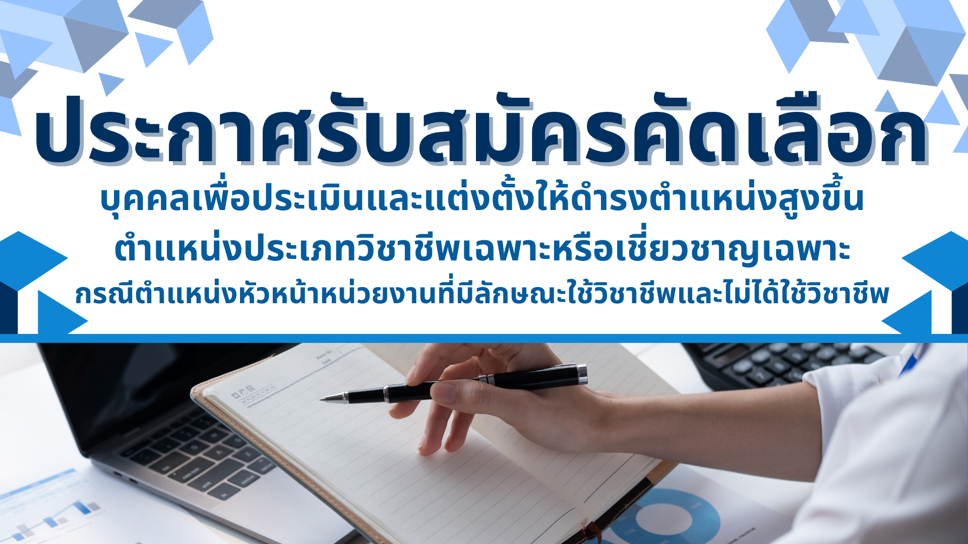 ประกาศมหาวิทยาลัยเทคโนโลยีราชมงคลศรีวิชัย เรื่อง รับสมัครคัดเลือกบุคคลเพื่อประเมินและแต่งตั้งให้ดำรงตำแหน่งสูงขึ้น ตําแหน่งประเภทวิชาชีพเฉพาะหรือเชี่ยวชาญเฉพา กรณีตําแหน่งหัวหน้าหน่วยงานที่มีลักษณะใช้วิชาชีพและไม่ได้ใช้วิชาชีพ