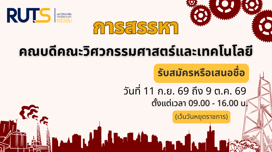 ประกาศรับสมัคร หรือเสนอชื่อผู้สมควรดำรงตำแหน่งคณบดีคณะวิศวกรรมศาสตร์และเทคโนโลยี