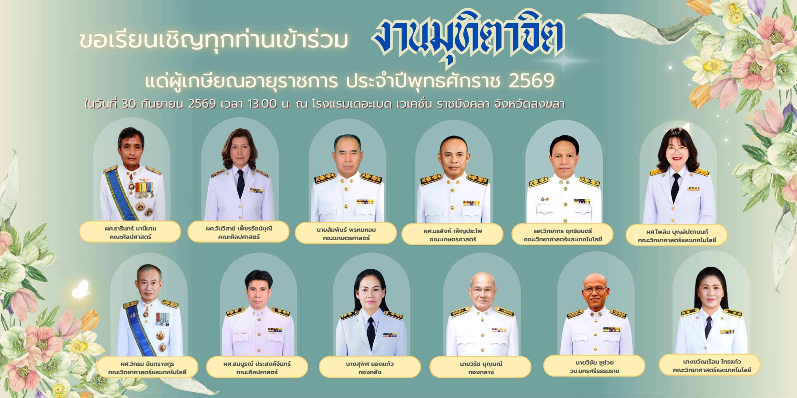 ขอเรียนเชิญร่วมงานมุทิตาจิตแด่ผู้เกษียณอายุราชการประจำปี ๒๕๖๙