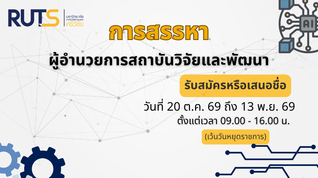 ประกาศรับสมัคร หรือเสนอชื่อผู้สมควรดำรงตำแหน่งผู้อำนวยการสถาบันวิจัยและพัฒนา มหาวิทยาลัยเทคโนโลยีราชมงคลศรีวิชัย